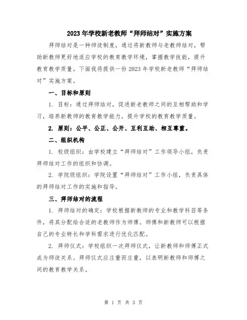 2023年学校新老教师“拜师结对”实施方案