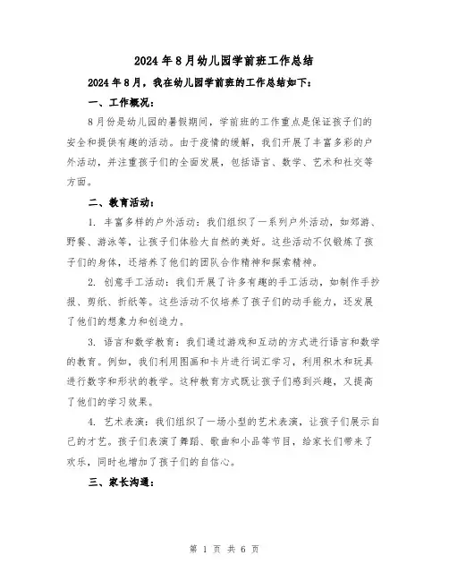 2024年8月幼儿园学前班工作总结（2篇）