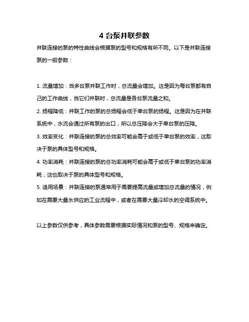 4台泵并联参数