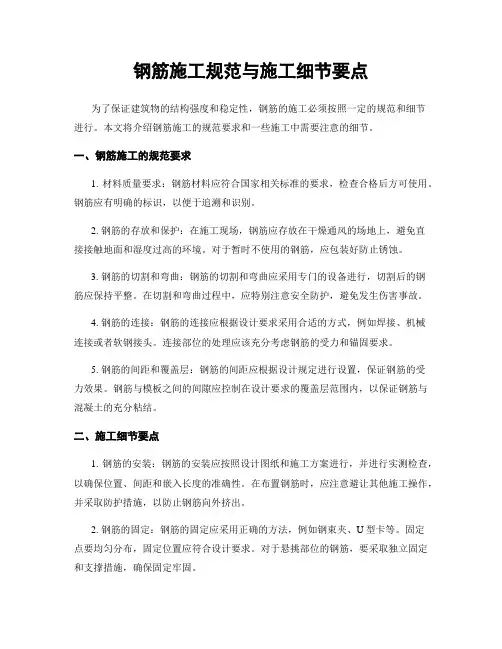 钢筋施工规范与施工细节要点