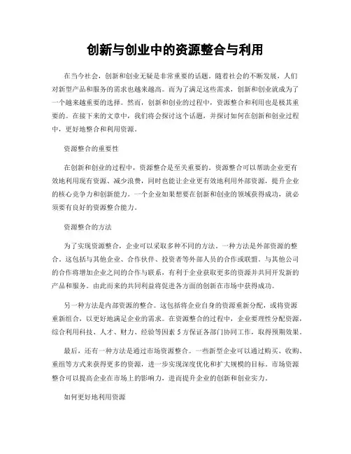 创新与创业中的资源整合与利用