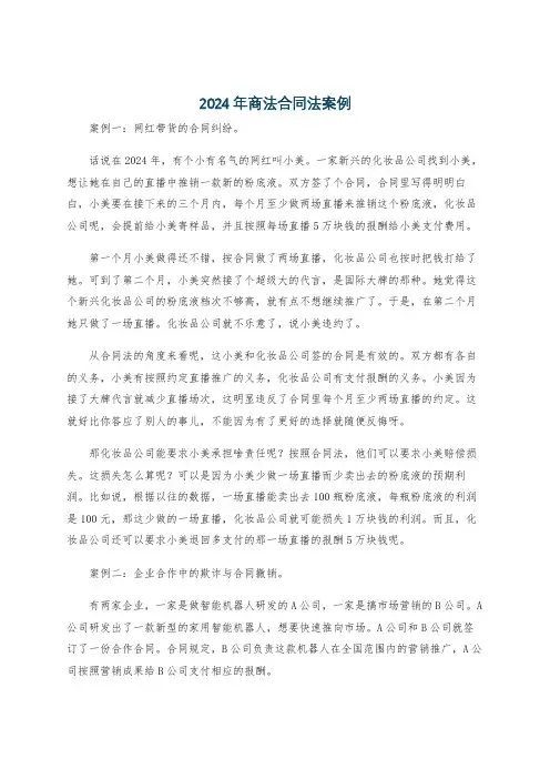 2024年商法合同法案例