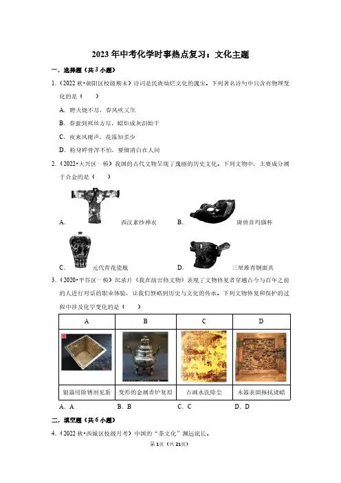 2023年中考化学时事热点复习：文化主题(附答案解析)