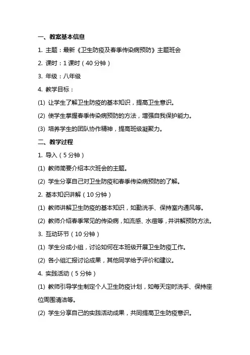 《卫生防疫及春季传染病预防》主题班会教案内容