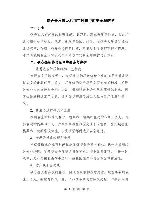 镁合金压铸及机加工过程中的安全与防护（4篇）
