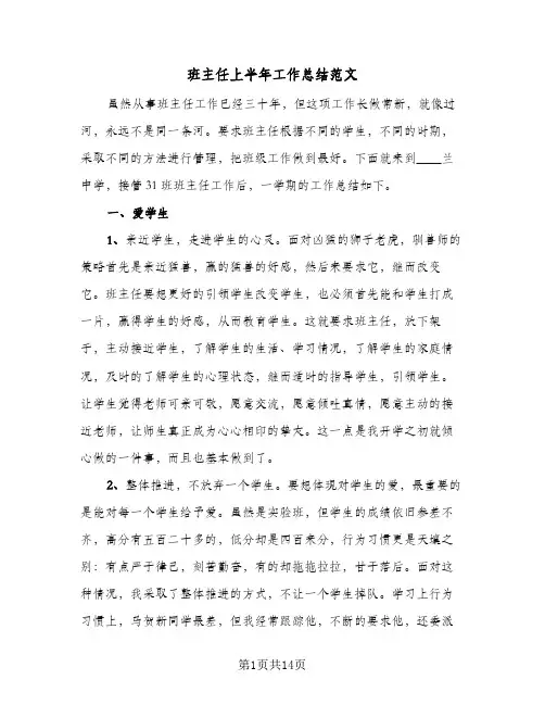班主任上半年工作总结范文(6篇)