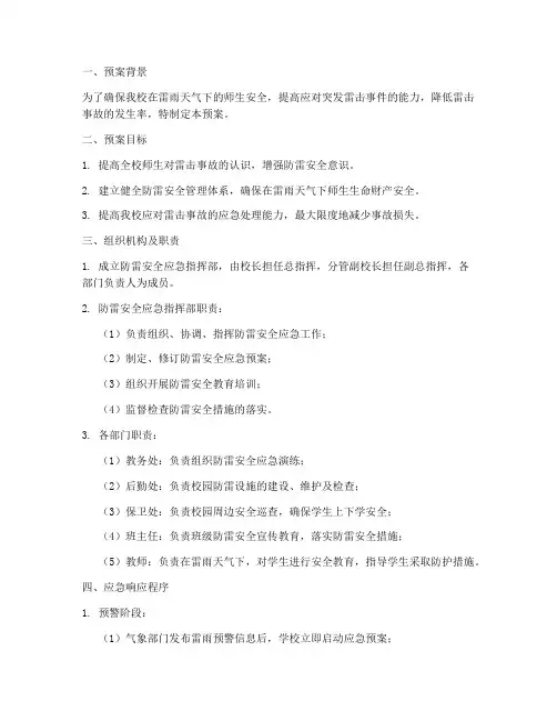 小学防雷安全应急处理预案