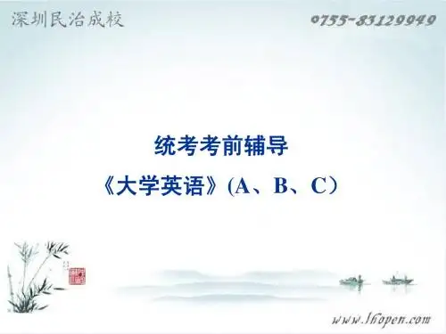深圳网络教育《大学英语》统考辅导