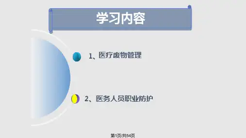 培训医疗废物管理与职业防护PPT课件