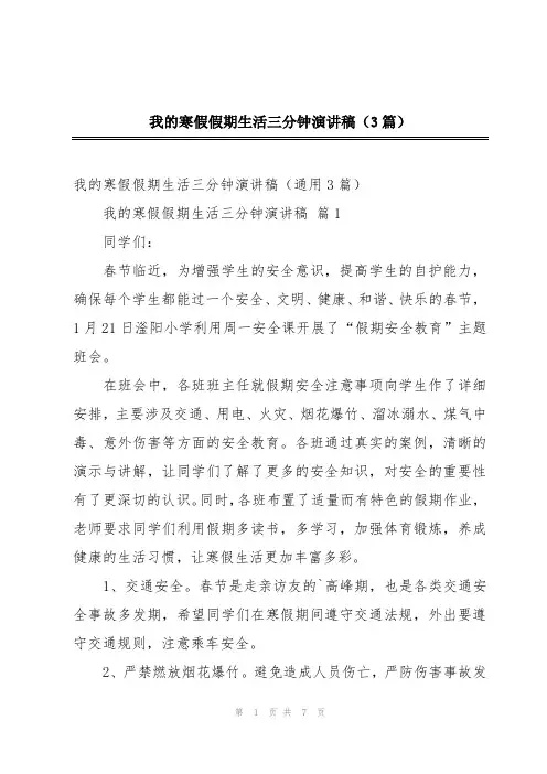 我的寒假假期生活三分钟演讲稿(3篇)