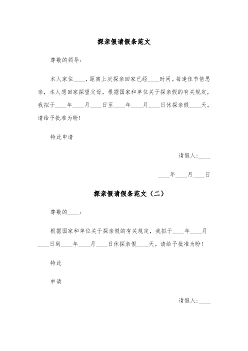 探亲假请假条范文(四篇)