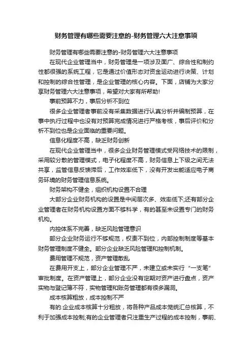 财务管理有哪些需要注意的-财务管理六大注意事项