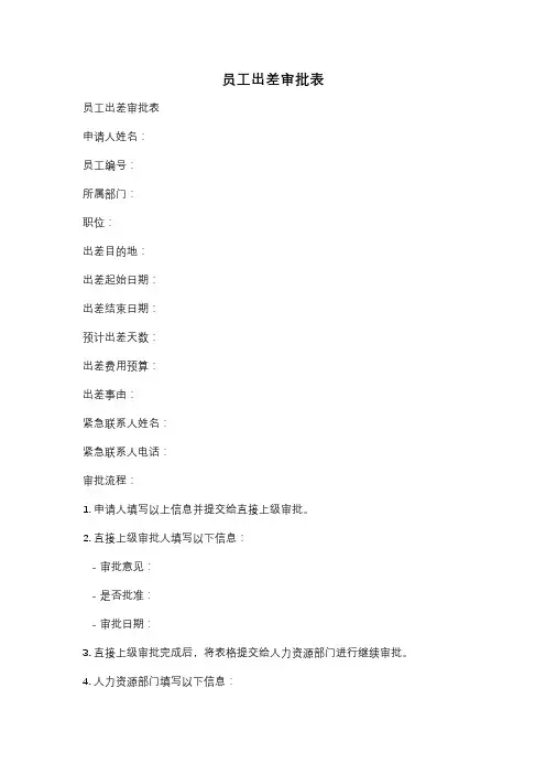 员工出差审批表