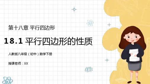人教版八年级初中数学上册第十八章平行四边形-平行四边形的性质PPT课件
