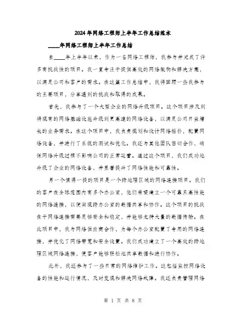 2024年网络工程师上半年工作总结范本(三篇)