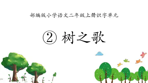 新统编版语文二年级上册《树之歌》精品教学课件