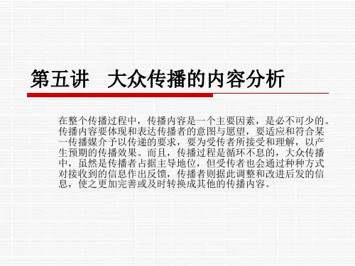 大众传播的内容分析