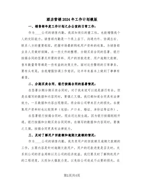 酒店营销2024年工作计划模版(3篇)