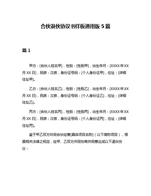 合伙退伙协议书样板通用版5篇