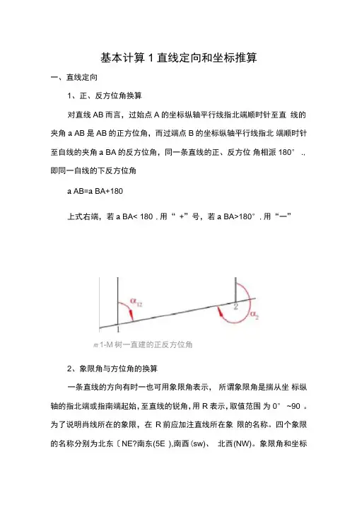角度计算和坐标计算