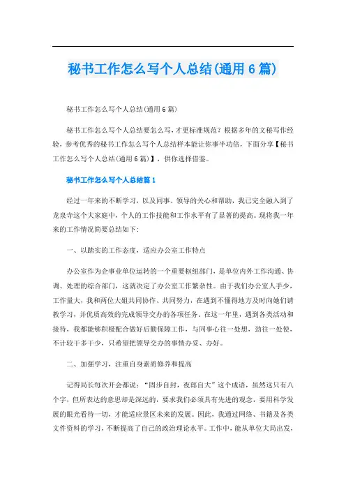秘书工作怎么写个人总结(通用6篇)