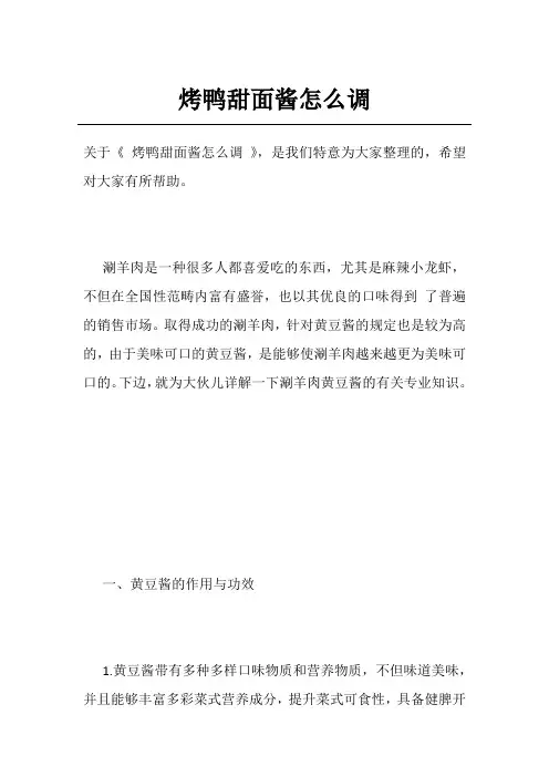 烤鸭甜面酱怎么调