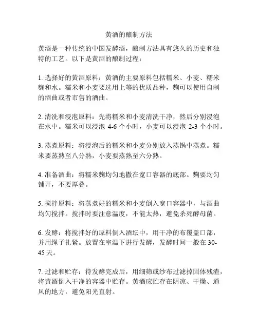 黄酒的酿制方法