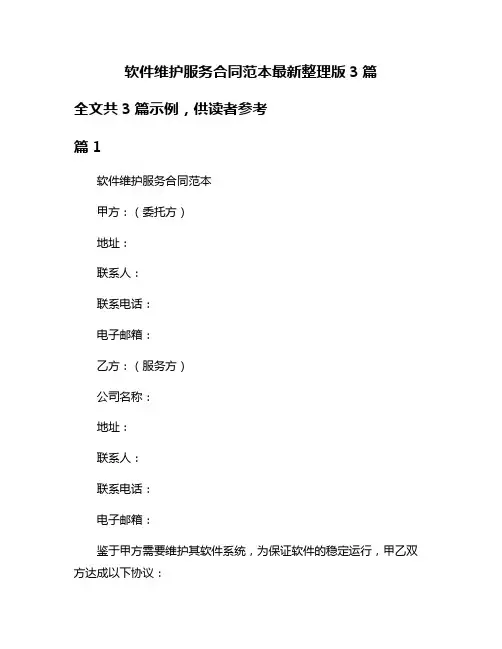 软件维护服务合同范本最新整理版3篇