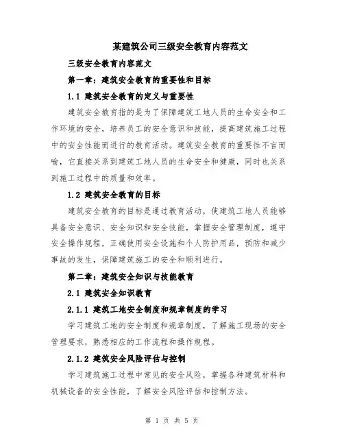 某建筑公司三级安全教育内容范文