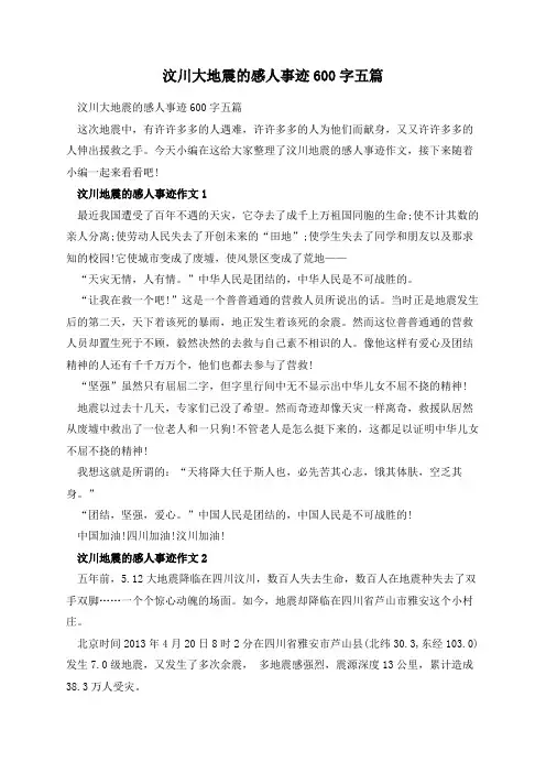 汶川大地震的感人事迹600字五篇