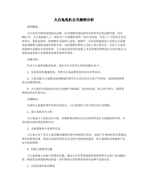 大白兔危机公关案例分析