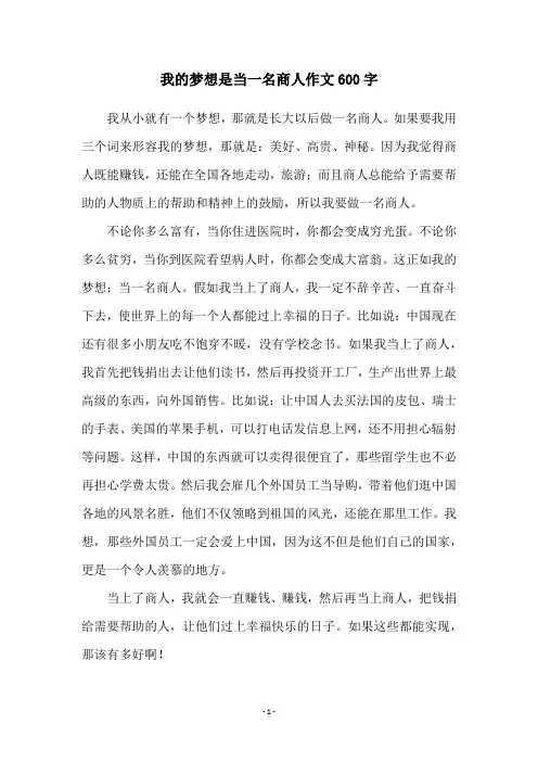 我的梦想是当一名商人作文600字