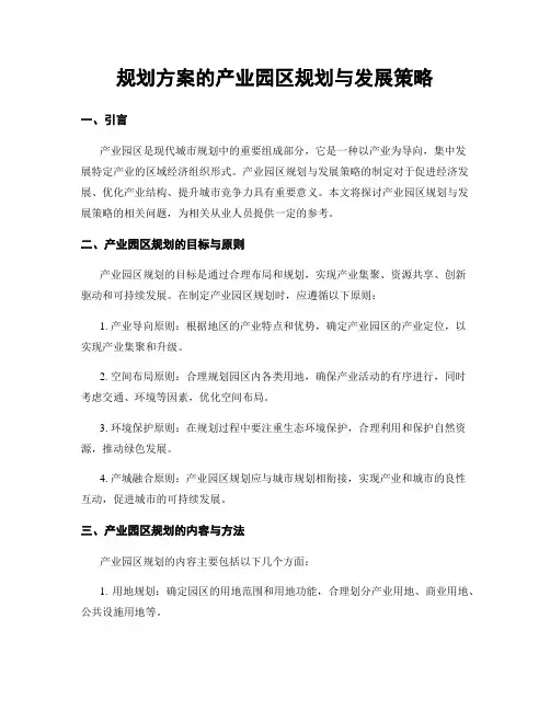 规划方案的产业园区规划与发展策略