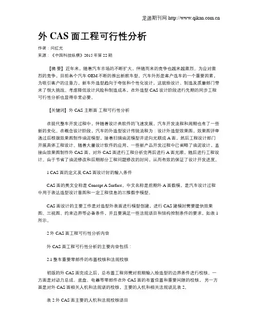 外CAS面工程可行性分析