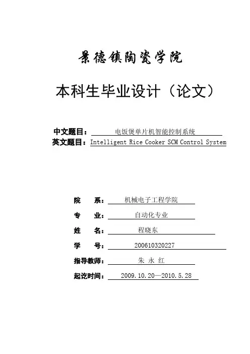 电饭煲单片机智能控制系统