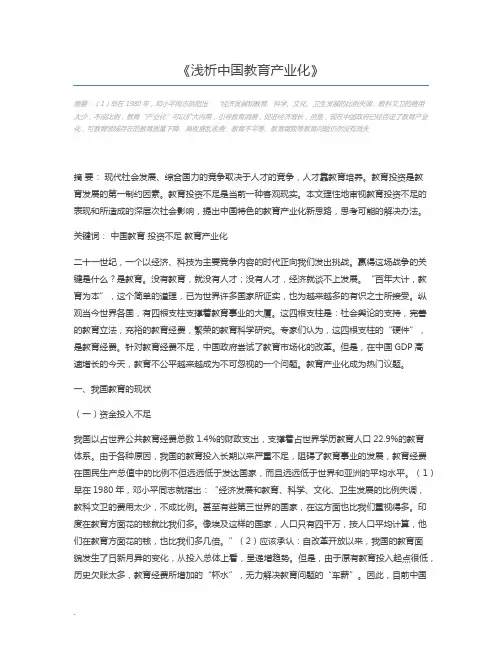 浅析中国教育产业化