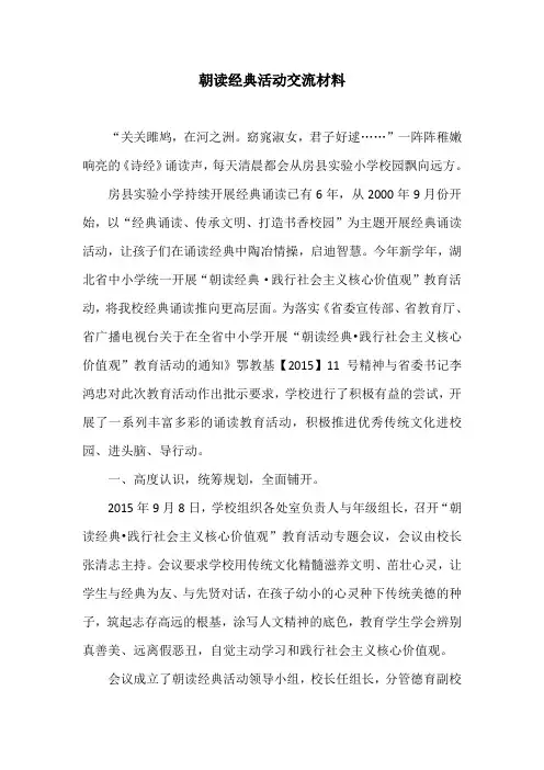 朝读经典经验汇报材料