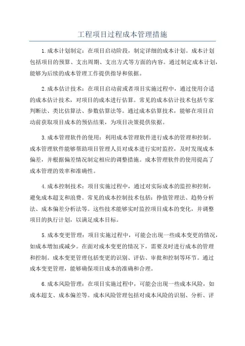 工程项目过程成本管理措施