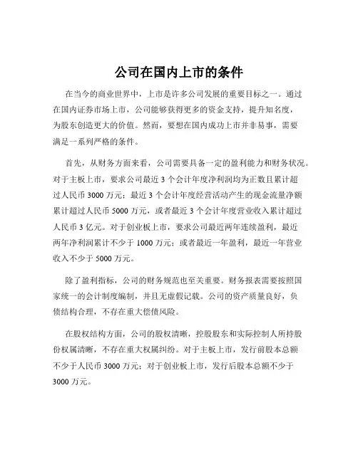 公司在国内上市的条件