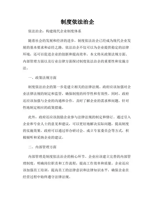 制度依法治企