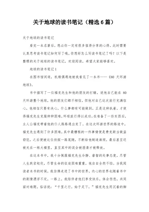 关于地球的读书笔记(精选6篇)