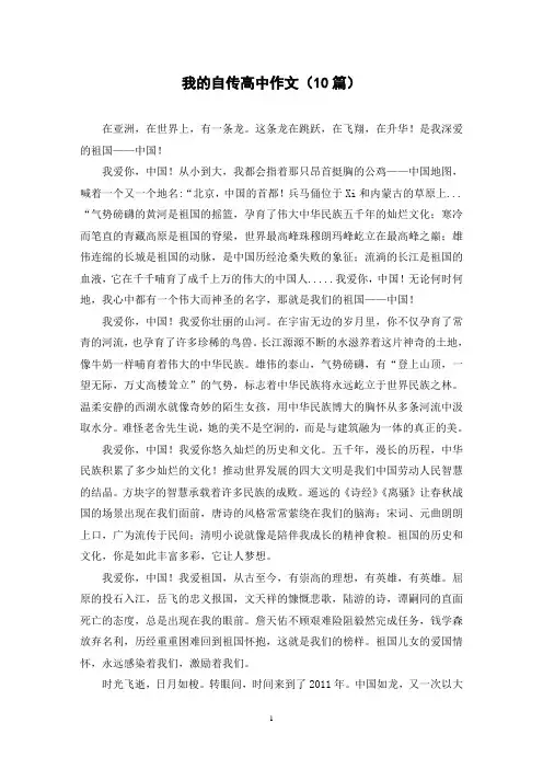 我的自传高中作文(10篇)