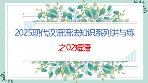 专题02 短语(课件)-高中语文现代汉语语法系列讲与练
