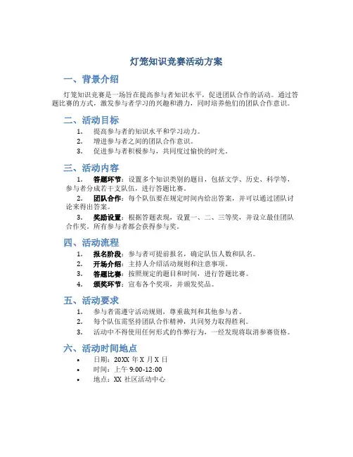 灯笼知识竞赛活动方案