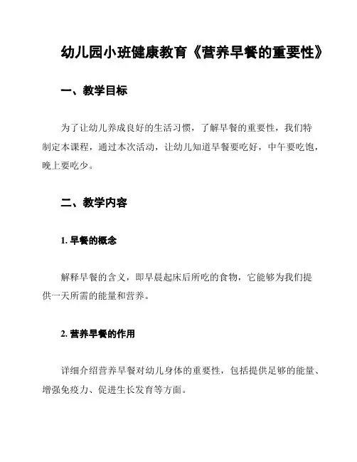 幼儿园小班健康教育《营养早餐的重要性》