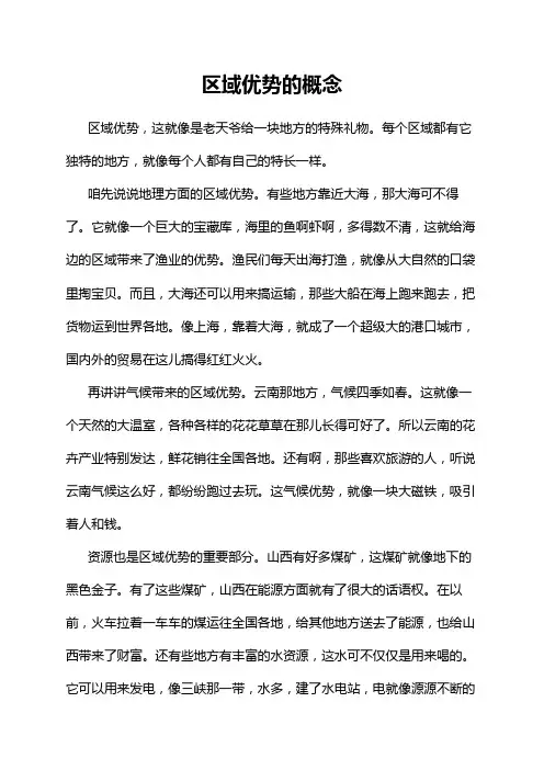 区域优势的概念