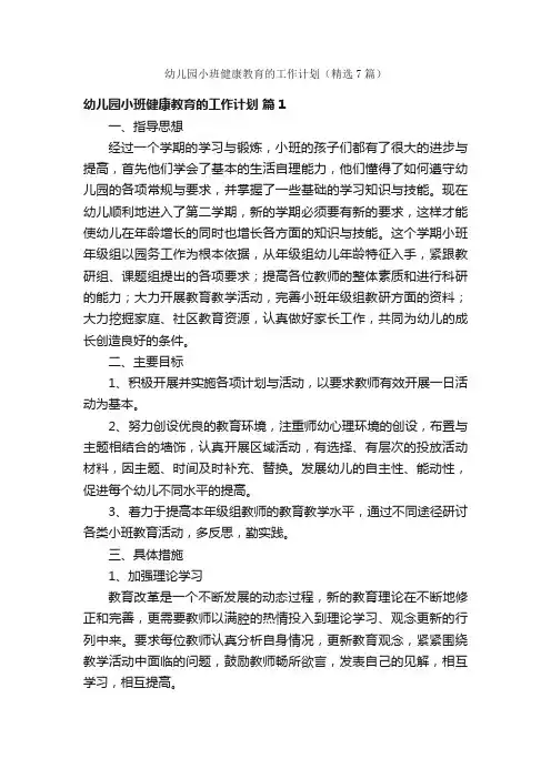 幼儿园小班健康教育的工作计划（精选7篇）