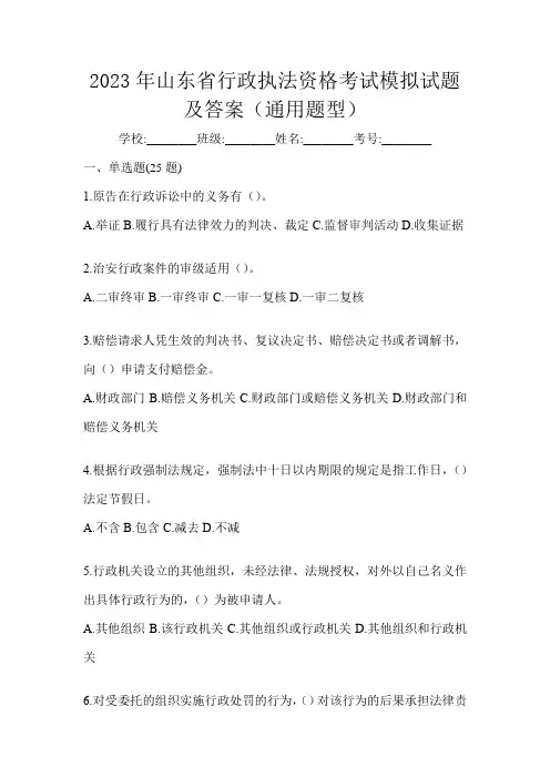 2023年山东省行政执法资格考试模拟试题及答案(通用题型)