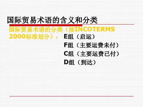 国际贸易术语的含义和分类