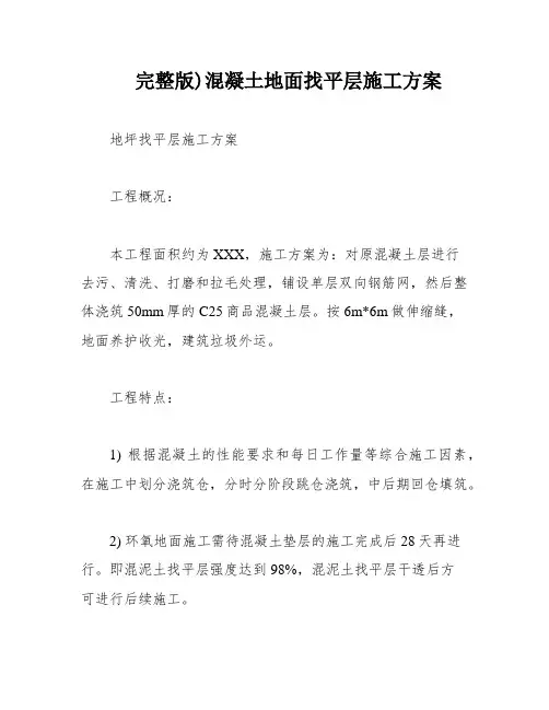 完整版)混凝土地面找平层施工方案